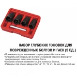 Набор для удаления секреток 17;19;21;22 мм L-50мм 1/2