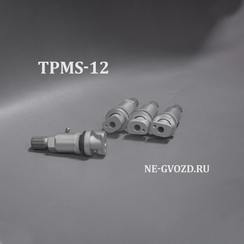 TPMS-12 Компалект вентилей под датчик 4 шт.