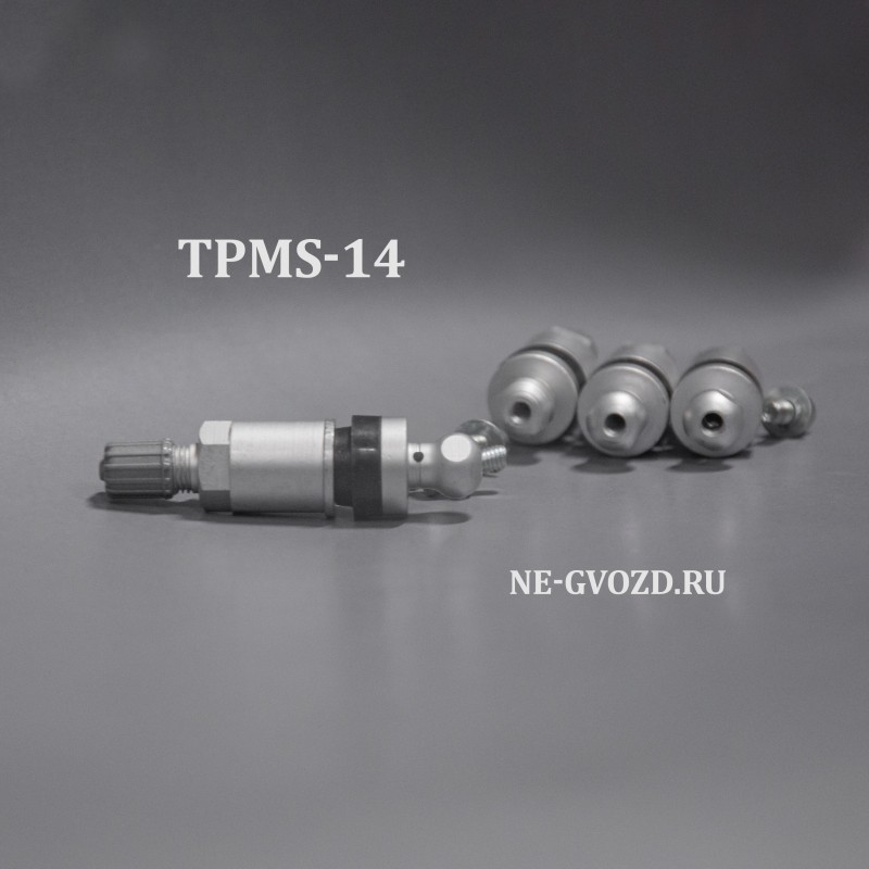 TPMS-14 Компалект вентилей под датчик 4 шт.